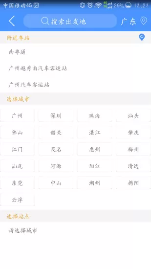 南粤通广东联网售票官方最新版 v3.5.1 安卓版 3