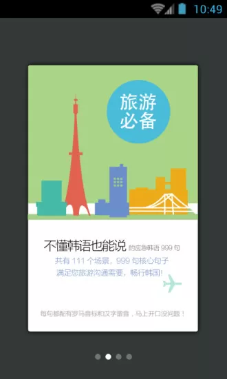 韩语旅游应急999句 v3.5.4 安卓版 0