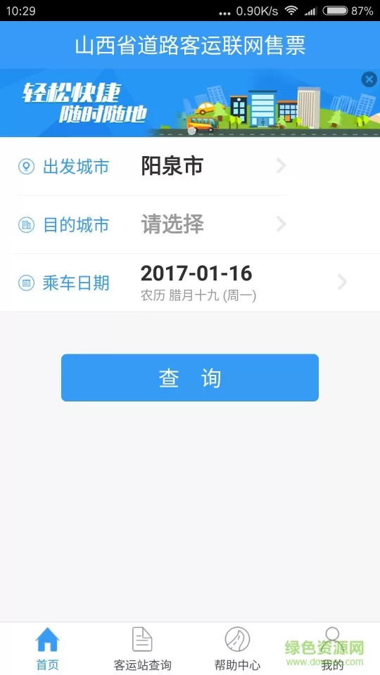 山西汽车票网上订票(三晋行app) v1.1.5 官方安卓版 0