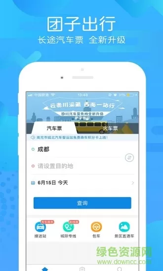 团子汽车票app v8.9.5 安卓版 3
