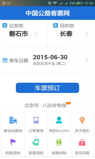 bus365汽车票网上购票 v5.2.3 安卓版 3