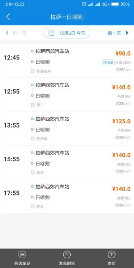 西藏汽车票app v1.6 安卓版 2