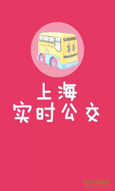 上海实时公交手机版 v2.2.6 官方安卓版 1