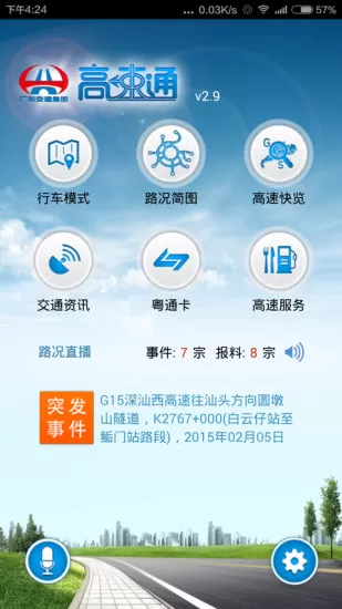 广东高速通(广东高速实时路况app) v7.6.7 安卓版 0
