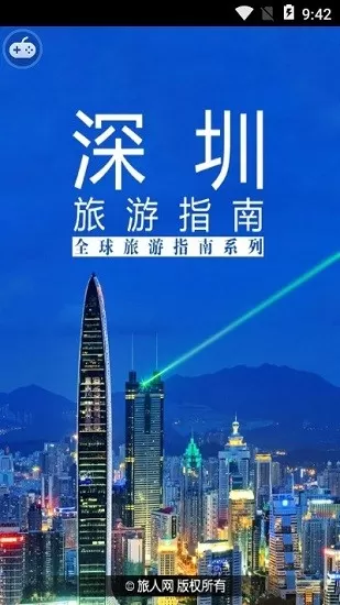 深圳旅游指南app