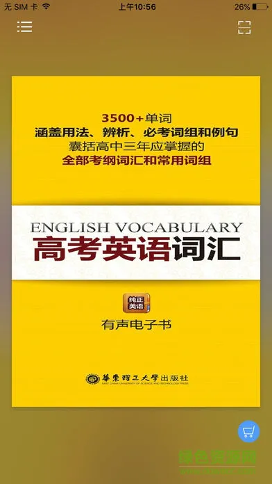高考英语词汇必备3500(高考英语词汇有声点读) v2.85.125 安卓版 0