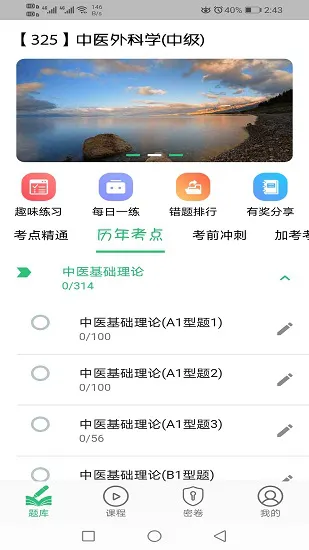 中医外科学主治医师题库手机版 v1.2.1 安卓版 0
