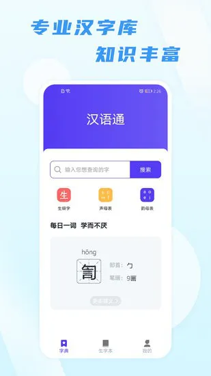 汉语通官方app v1.0.0 安卓版 1