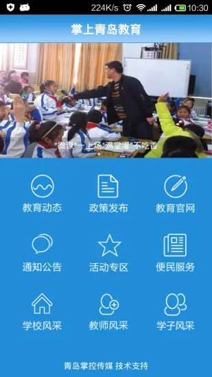 青岛掌上教育移动客户端 v4.0.0 官方安卓版 2
