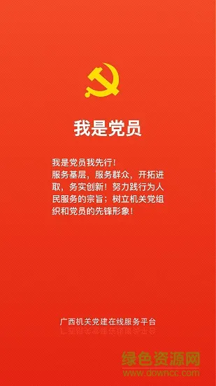 广西机关党建手机app v1.0.1 安卓版 0