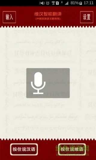维吾尔族awazlik tarjiman app(维汉智能翻译) v4.2 安卓版 1