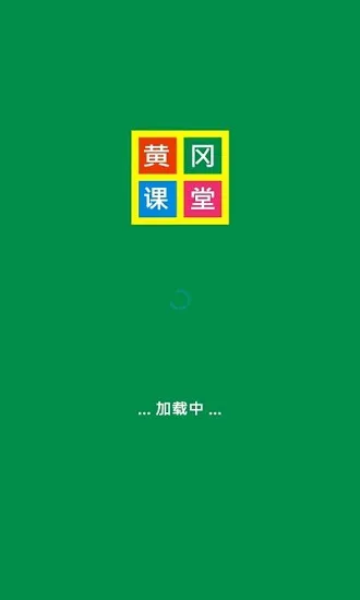 黄冈课堂网校app v8.0 安卓版 0
