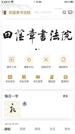 田蕴章书法院app v2.0.2 安卓版 1