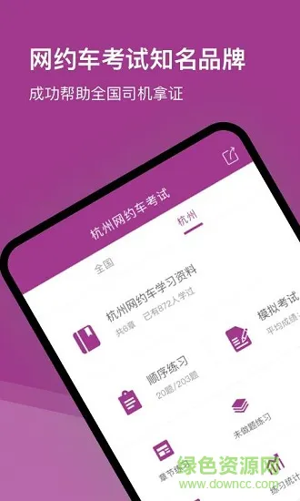 杭州网约车考试题库 v2.1.2 安卓版 0