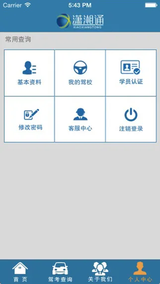 湖南潇湘通(驾考学习平台) v5.0 安卓版 1