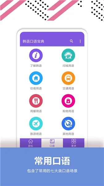 韩语口语宝典app v2.4 安卓版 0