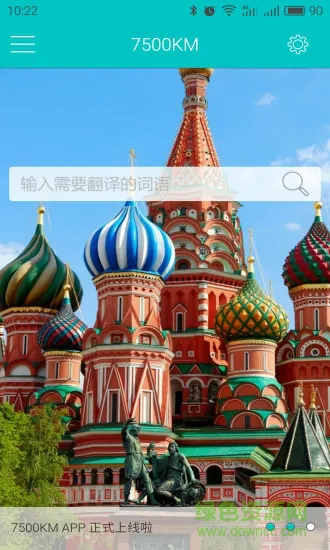 俄语学习7500km免费版 v6.8.5 安卓最新版本 3