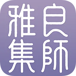 良师雅集app v3.11.0 安卓版-手机版下载
