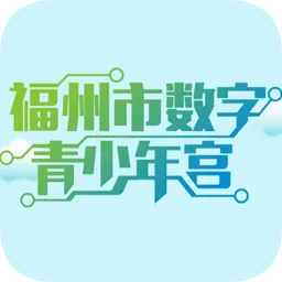 福州数字青少年宫网站登录手机版