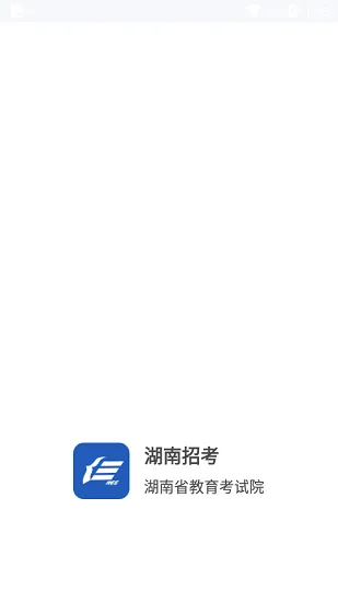 湖南招考app手机版 v1.2.7 安卓版 1
