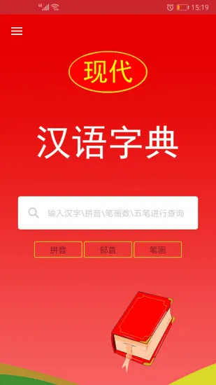 现代汉语字典电子版 v3.5 安卓版 1