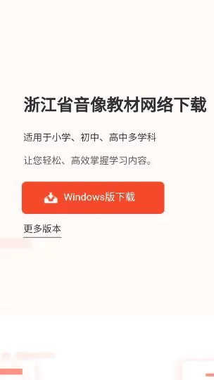 浙江省音像教材网络手机版 v1.0 官方安卓版 1