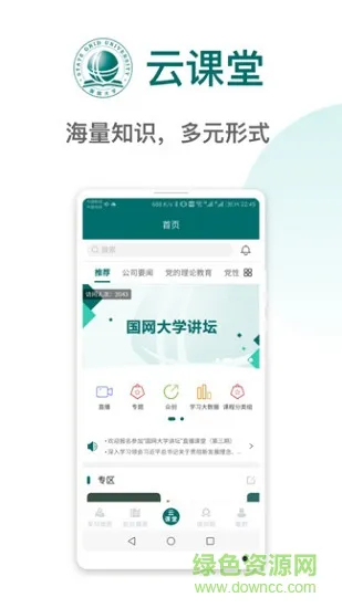 国网大学云课堂app安卓版