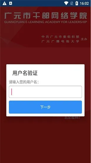 广元市干部网络学院手机app v1.0.2 最新安卓版 1