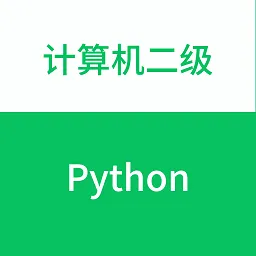计算机二级python题库软件
