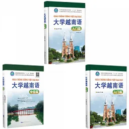 大学越南语系列最新版