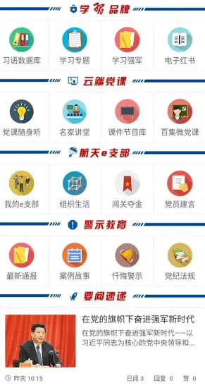 航天红网e云党建app v6.7.0 安卓版 1