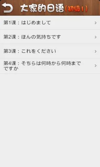 大家的日语初级1 v3.2.0 安卓版 1