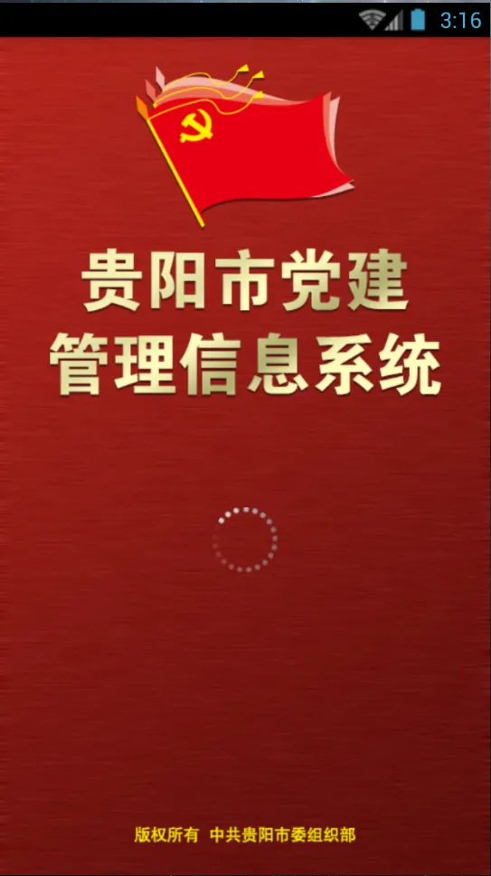 贵阳党建红云手机版(贵阳市党建管理信息系统) v1.0 免费安卓版 0