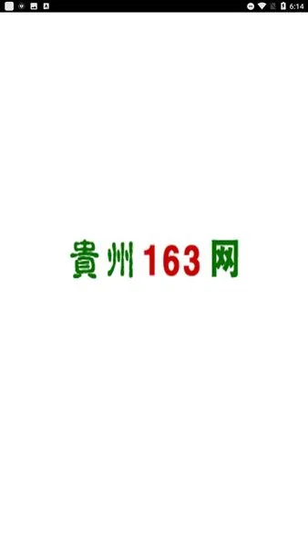 贵州163网人才信息招聘网 v1.0 安卓版 0