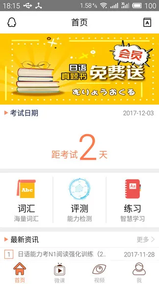 日语考试官app