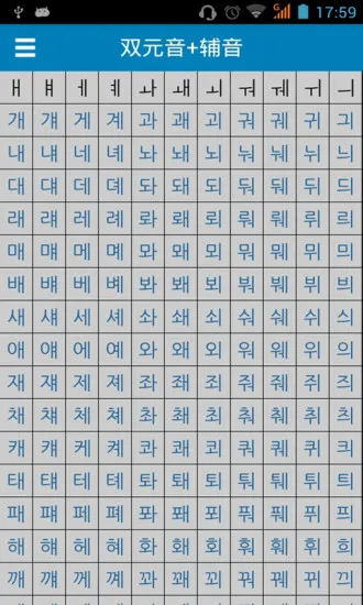 超全韩语发音字母表 v2016.03.21.01 安卓版 2