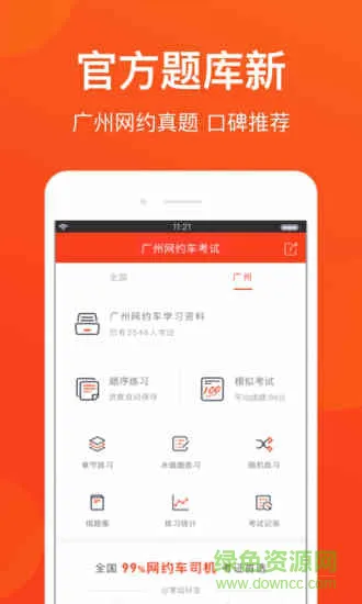 广州网约车考试 v2.2.6 安卓版 3