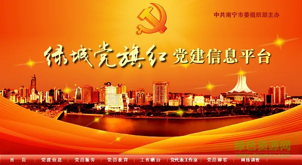 南宁绿城党旗红党建信息平台