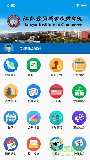 江苏经贸职业技术学院app