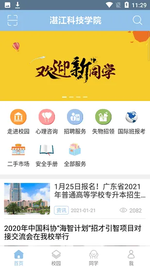 湛江科技学院官方最新版 v1.1 安卓版 3