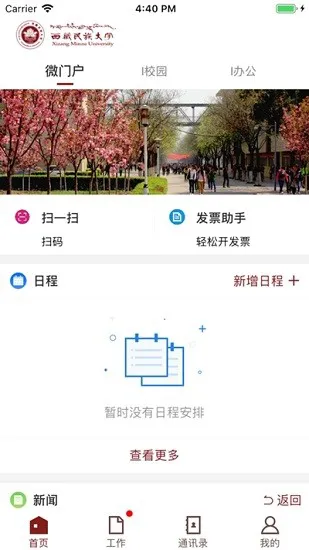 智慧民大西软件(西藏民族大学) v3.2.0 官方安卓版 0