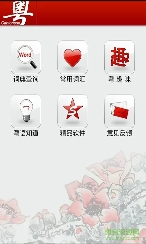 学习粤语(Learn Cantonese Awabe) v2.4 安卓版 1