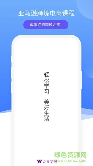万青学院官方(电商培训) v2.0.0 安卓版 0
