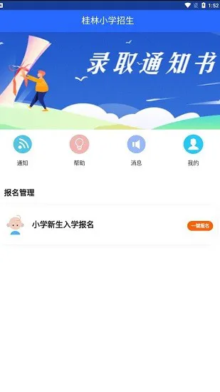 桂林小学招生app2021下载