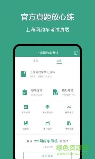上海网约车考试题库 v2.2.6 安卓免费版 0