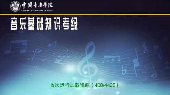 中国音乐学院音基考级题库 v1.0 安卓最新版 2