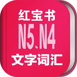 日语能力考n5n4红宝书