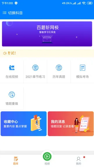 百题斩网校手机app v3.3.16 安卓版 2