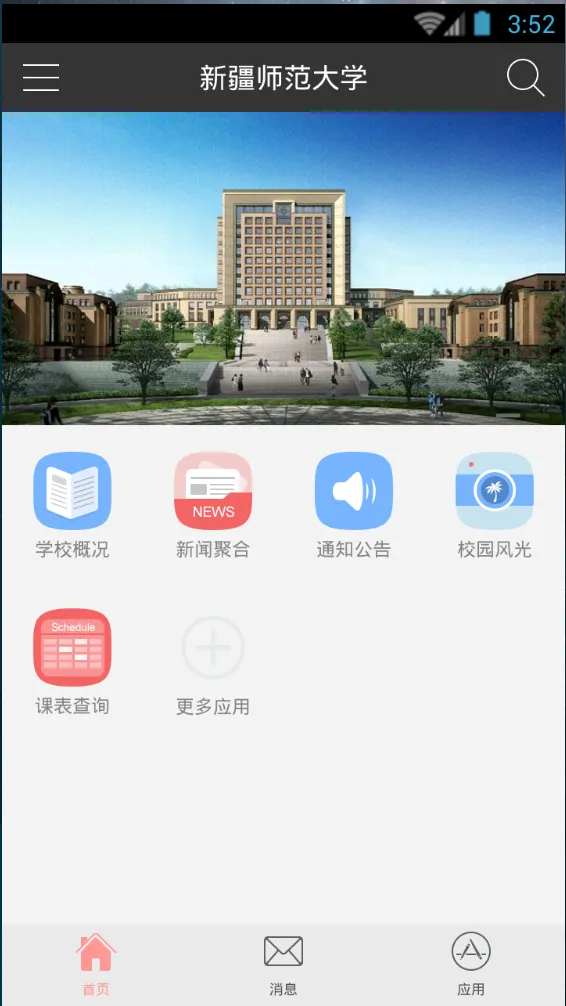 新疆师范大学手机软件 v1.3  安卓版 1