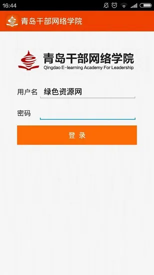 青岛干部网络学院手机版 v1.1.6 安卓最新版 1